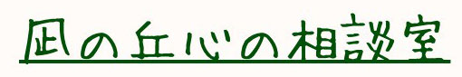 凪の丘心の相談室